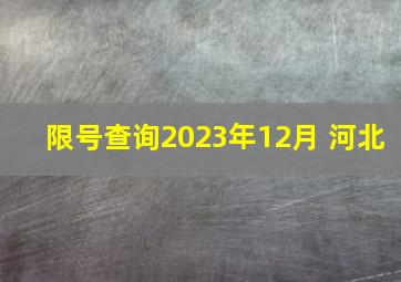 限号查询2023年12月 河北